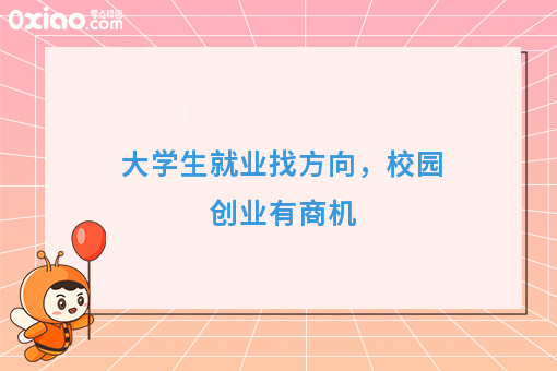 大学生创业只为钱？重要的是找到就业方向！