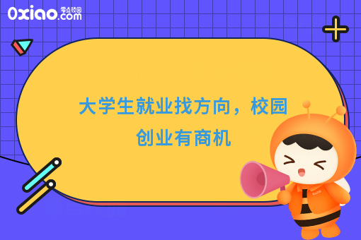 大学生创业只为钱？重要的是找到就业方向！