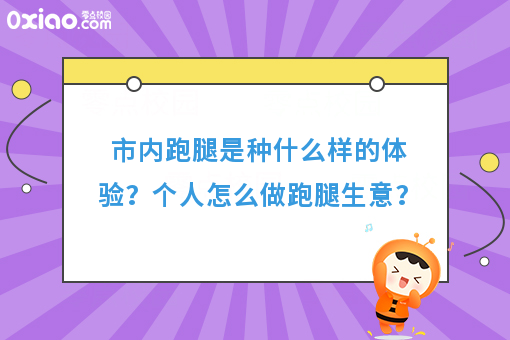 市内跑腿是种什么样的体验？个人怎么做跑腿生意？