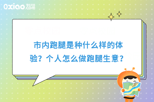 市内跑腿是种什么样的体验？个人怎么做跑腿生意？