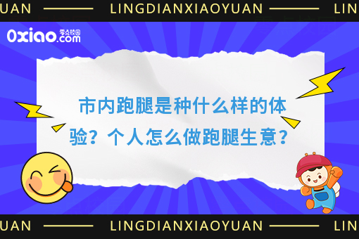 市内跑腿是种什么样的体验？个人怎么做跑腿生意？