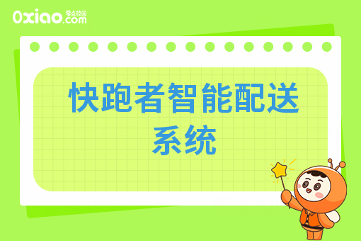 快跑者智能配送系统