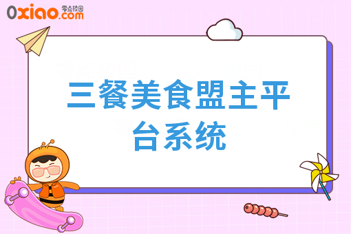 三餐美食盟主平台系统
