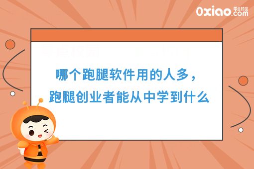 哪个跑腿软件用的人多，跑腿创业者能从中学到什么