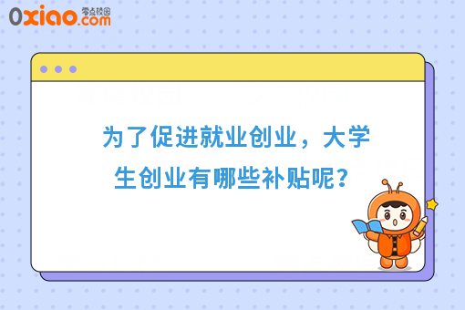 大学生创业有补贴，创业和打工哪个更有出路？