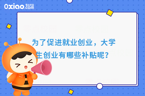 为了促进就业创业，大学生创业有哪些补贴呢？