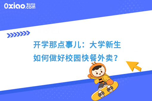 开学**课：大学创业如何做好快餐外卖？