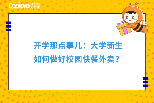 开学**课：大学创业如何做好快餐外卖？