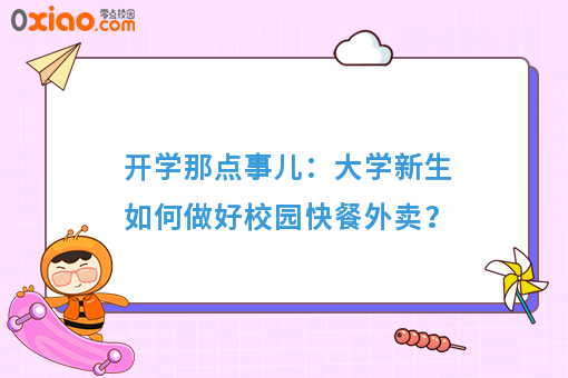 开学**课：大学创业如何做好快餐外卖？