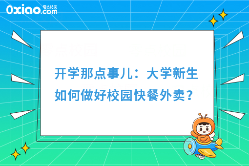 开学**课：大学创业如何做好快餐外卖？