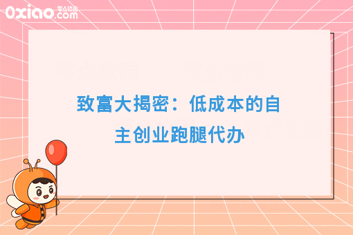 致富大揭密：低成本的自主创业跑腿代办