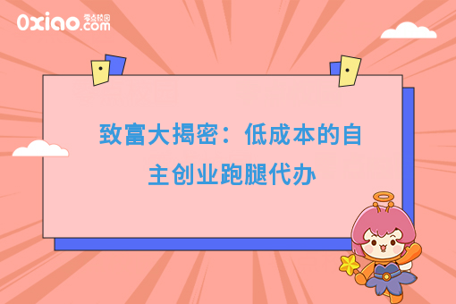 致富大揭密：低成本的自主创业跑腿代办