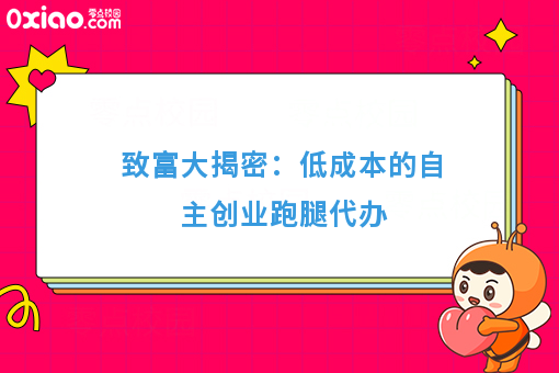 致富大揭密：低成本的自主创业跑腿代办
