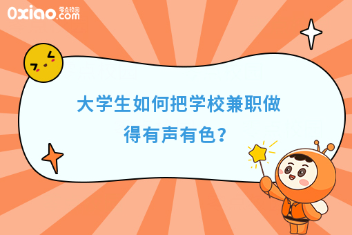 大学生如何把学校兼职做得有声有色？