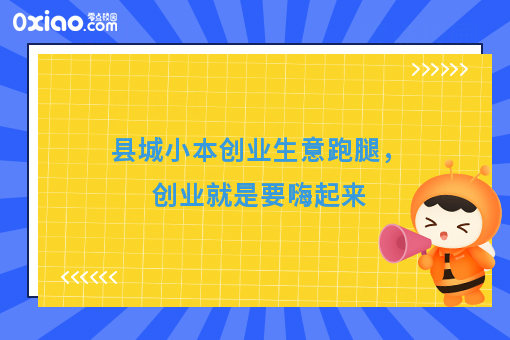 县城小本创业生意跑腿，创业就是要嗨起来