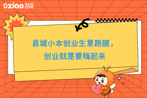 县城小本创业生意跑腿，创业就是要嗨起来