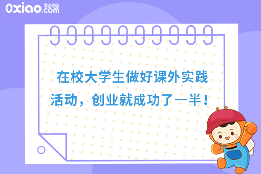 在校大学生做好课外实践活动，创业就成功了一半！