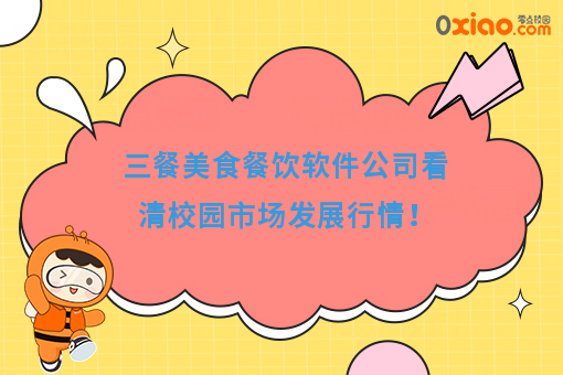 三餐美食餐饮软件公司看清校园市场发展行情！