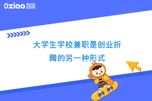 大学生学校兼职是创业折腾的另一种形式
