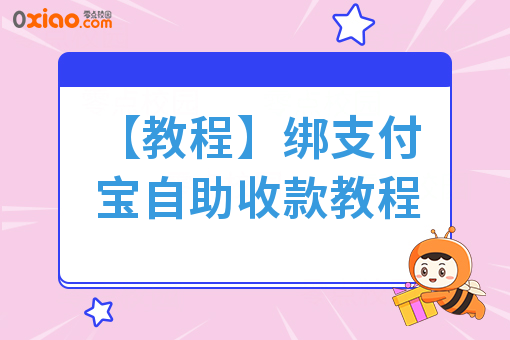 【教程】绑支付宝自助收款教程