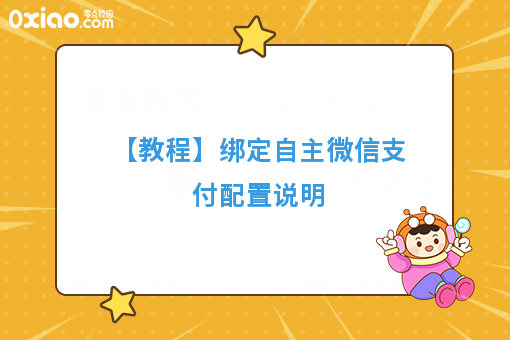 【教程】绑定自主微信支付配置说明