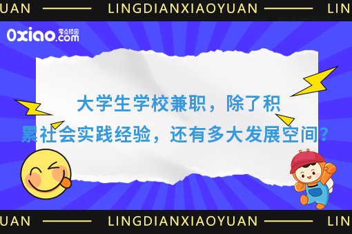 大学生活与职业生涯规划，创业梦想始于大学校园