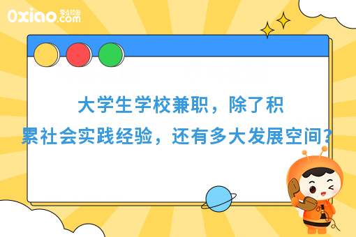 大学生学校兼职，除了积累社会实践经验，还有多大发展空间？
