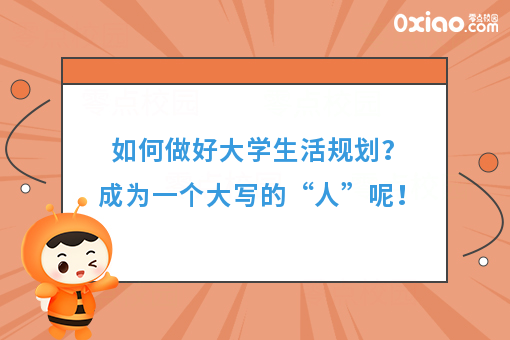 如何做好大学生活规划？成为一个大写的“人”呢！