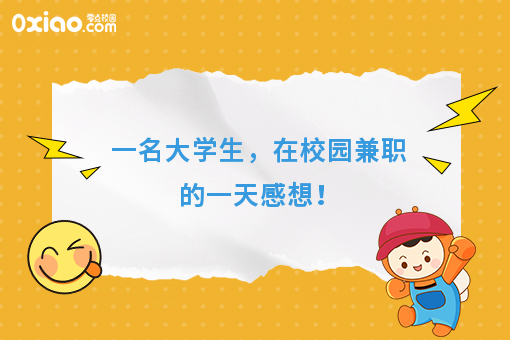 一名大学生，在校园兼职的一天感想！