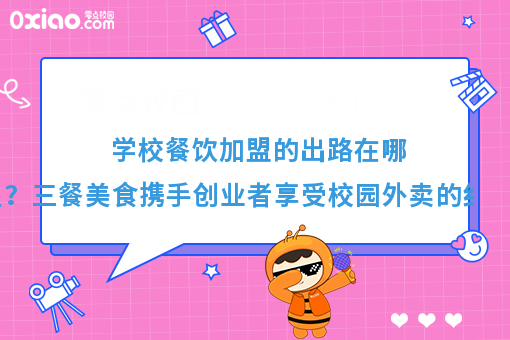 校园餐饮项目如何打造不一样的蓝海空间？