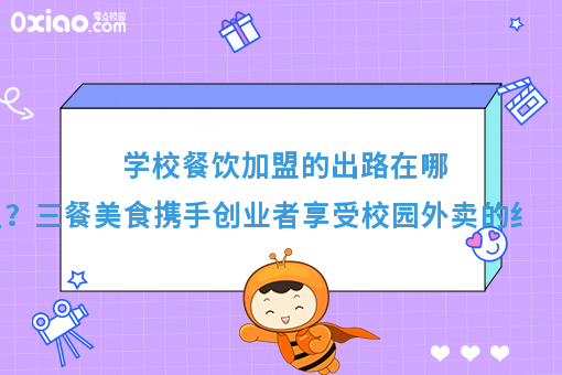 校园餐饮项目如何打造不一样的蓝海空间？