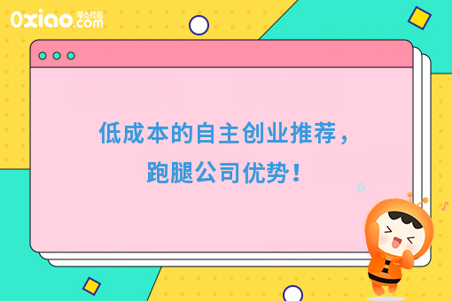 低成本的自主创业推荐，跑腿公司优势！