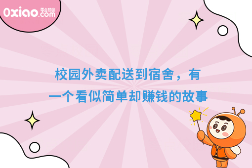 校园外卖配送到宿舍，有一个看似简单却赚钱的故事