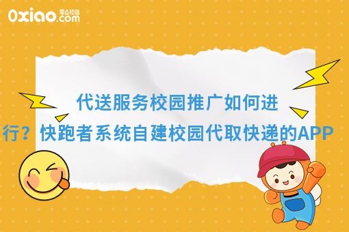 代送服务校园推广如何进行？快跑者系统自建校园代取快递的APP