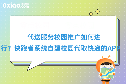代送服务校园推广如何进行？快跑者系统自建校园代取快递的APP