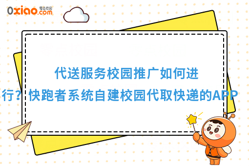 代送服务校园推广如何进行？快跑者系统自建校园代取快递的APP