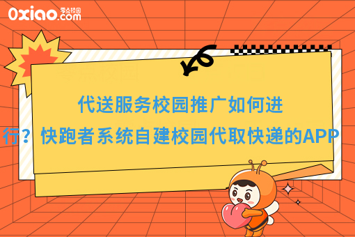 代送服务校园推广如何进行？快跑者系统自建校园代取快递的APP