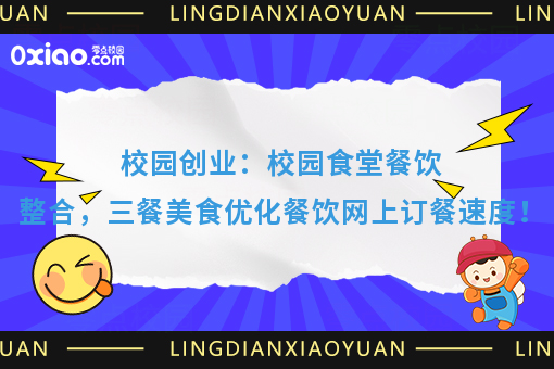 校园创业：校园食堂餐饮整合，三餐美食优化餐饮网上订餐速度！