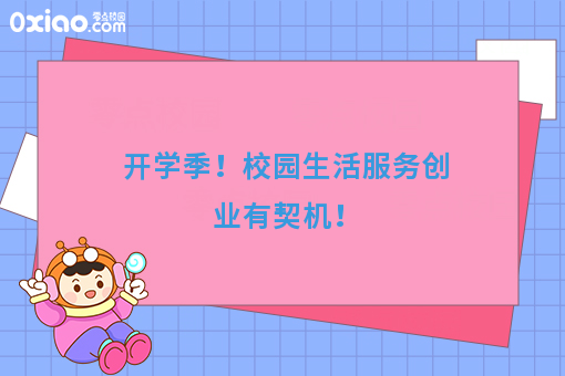 开学季！校园生活服务创业有契机！