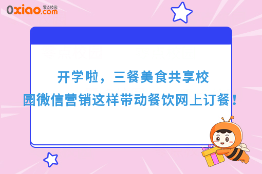 开学啦，三餐美食共享校园微信营销这样带动餐饮网上订餐！