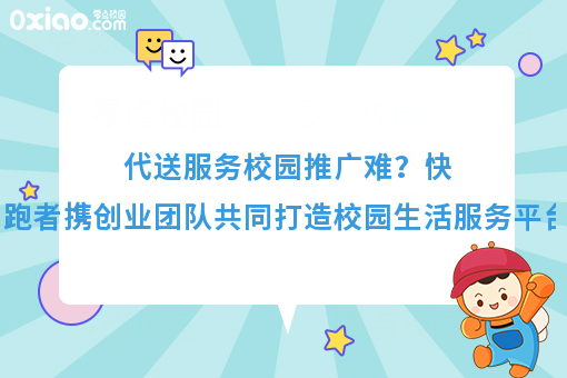 代送服务校园推广难？快跑者携创业团队共同打造校园生活服务平台