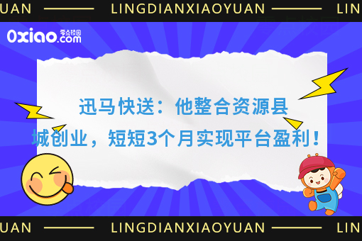 创业故事：大学生白手起家，迅马在小县城脱颖而出！