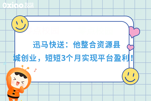 创业故事：大学生白手起家，迅马在小县城脱颖而出！
