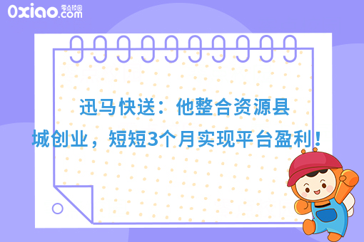 创业故事：大学生白手起家，迅马在小县城脱颖而出！