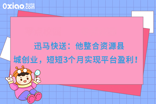 迅马快送：他整合资源县城创业，短短3个月实现平台盈利！