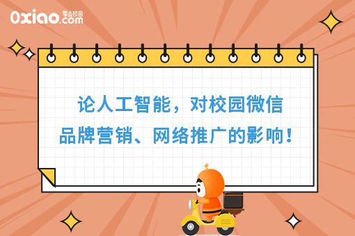 论人工智能，对校园微信品牌营销、网络推广的影响！