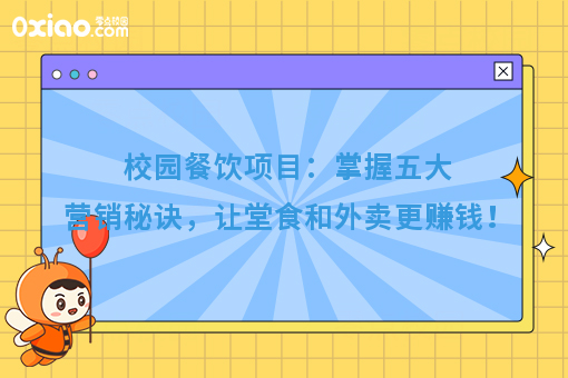 大学校园什么*赚钱？校园餐饮营销可以参考这5点