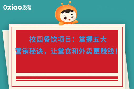 大学校园什么*赚钱？校园餐饮营销可以参考这5点