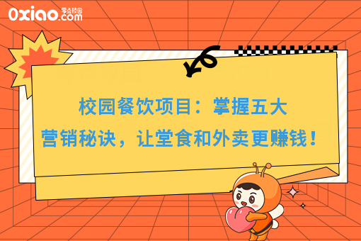 大学校园什么*赚钱？校园餐饮营销可以参考这5点