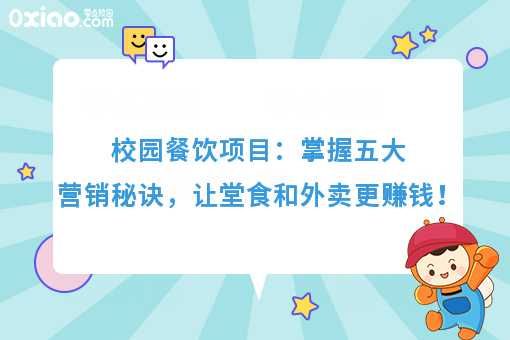 校园餐饮项目：掌握五大营销秘诀，让堂食和外卖更赚钱！